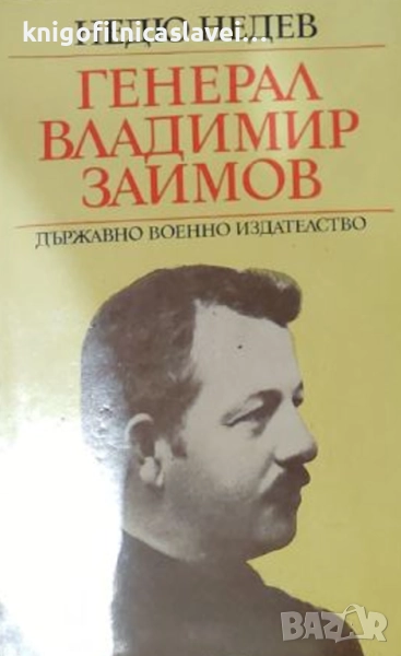 Недю Недев - Генерал Владимир Заимов (1973), снимка 1