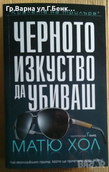 Черното изкуство да убиваш  Матю Хол 12лв, снимка 1