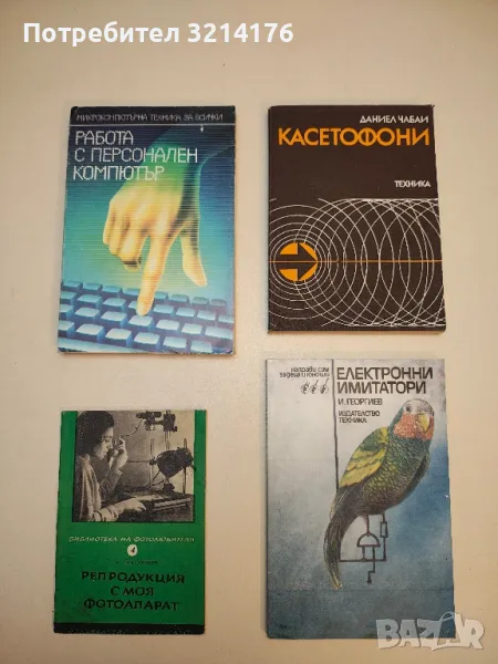 Електронни имитатори - Иван Георгиев , снимка 1