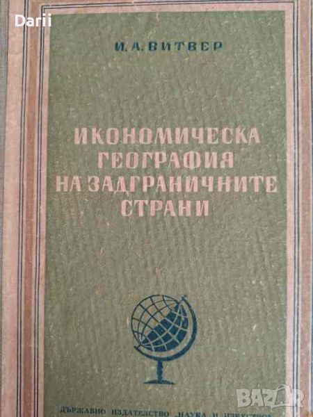 Икономическа география на задграничните страни- И. А. Витвер, снимка 1