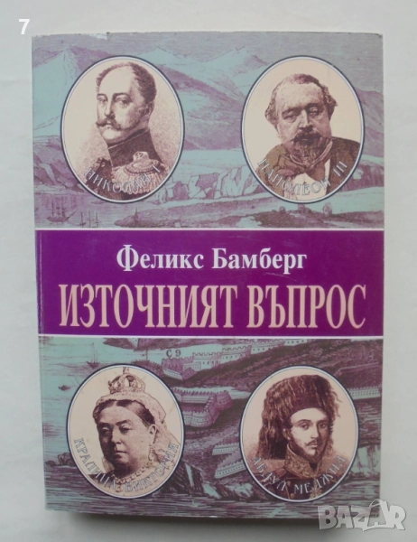 Книга Източният въпрос (Между Кримската война и Берлинския конгрес) - Феликс Бамберг 2003 г., снимка 1