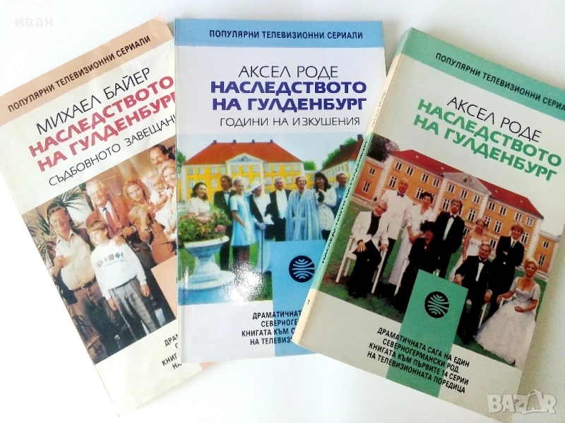 Наследството на Гулденбургови  том 1,2 и 3 - Аксел Роде - 1992г., снимка 1