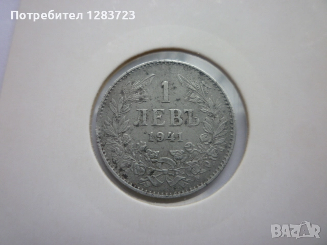 монета 1 лев 1941 година, снимка 1
