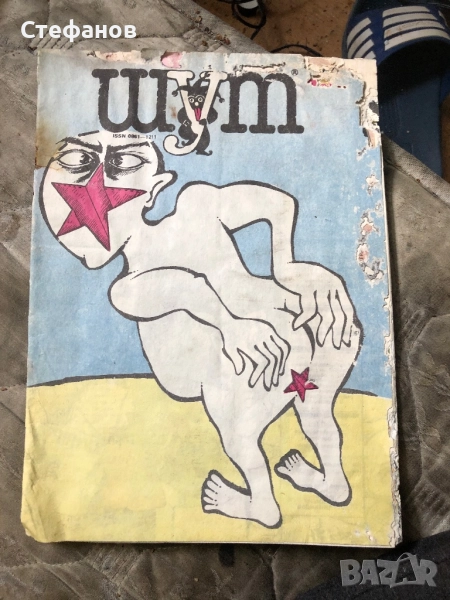 Брой на списание “Шут”, снимка 1