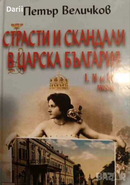 Страсти и скандали в царска България. Том 1-3, снимка 1