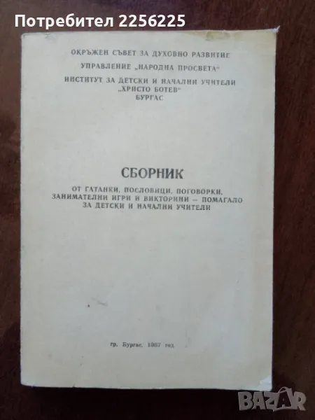 Сборник от гатанки,пословици,поговорки, занимателни игри и викторини, снимка 1