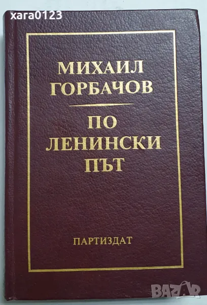 Михаил Горбачов По Ленински път, снимка 1