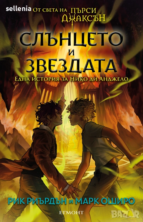 Търся книга: Слънцето и Звездата на Рик Риърдън, снимка 1