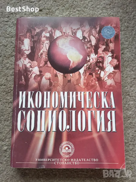 Икономическа социология, снимка 1