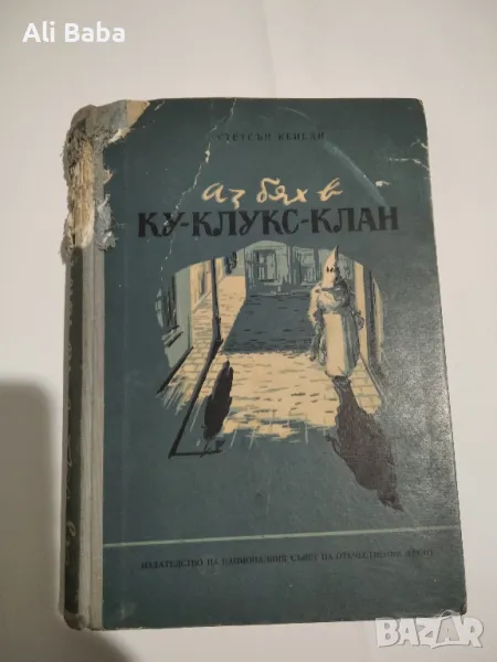 Книга АЗ БЯХ В КУ-КЛУКС-КЛАН“-Стетсън Кенеди , снимка 1