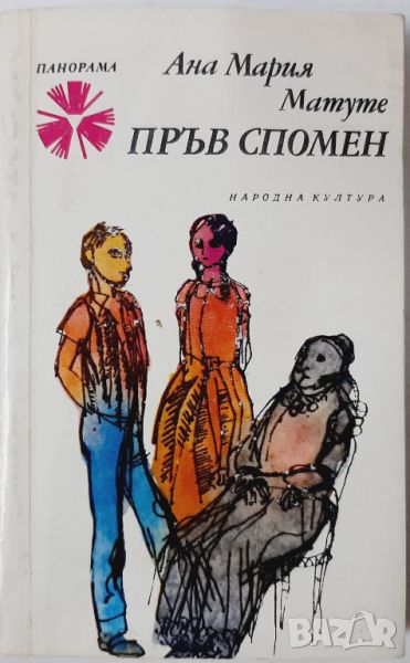 Пръв спомен, Ана Мария Матуте(10.5), снимка 1