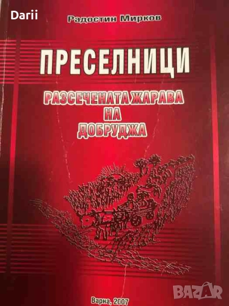Преселници. Разсечената жарава на Добруджа- Радостин Мирков, снимка 1