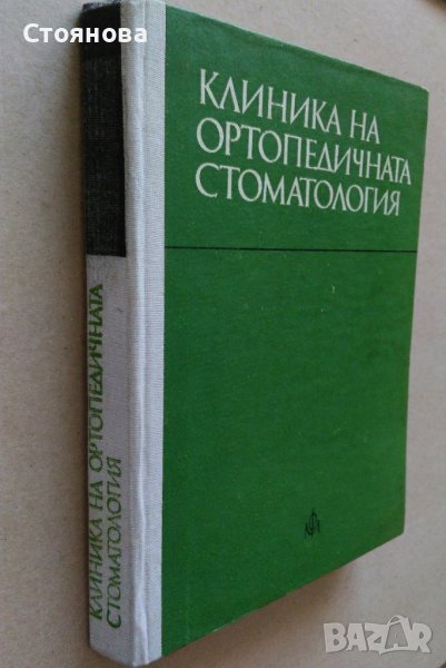 "Клиника на ортопедичната стоматология"; "Пропедевтика на ортопедичната стоматология", снимка 1