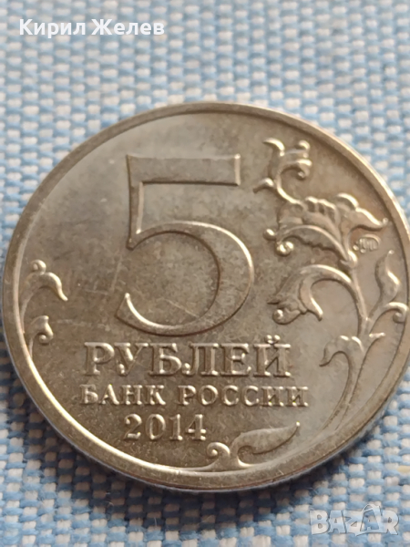 Юбилейна монета 5 рубли 2014г. Русия ВЕЛИКАТА ОТЕЧЕСТВЕНА ВОЙНА рядка за КОЛЕКЦИОНЕРИ 43267, снимка 1