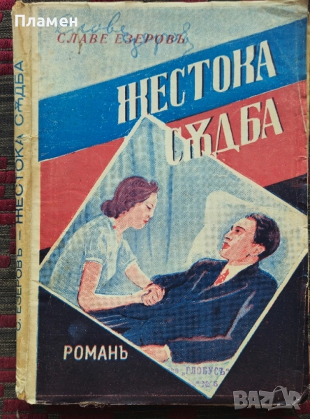Жестока съдба Славе Езеровъ /1939/, снимка 1