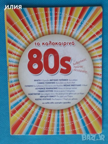 Various – 2015 - Τα Καλοκαιρινά 80s(Pop), снимка 1