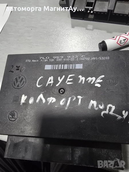 7L0959933C комфорт модул PORSCHE CAYENNE VW TOUAREG , снимка 1