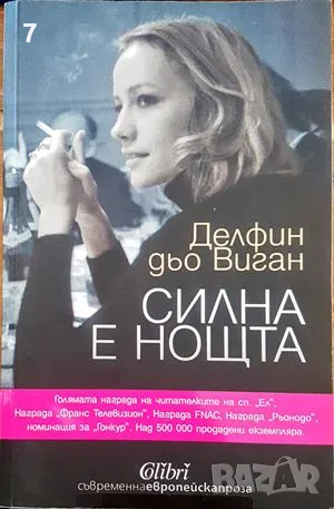 Книга Силна е нощта - Делфин дьо Виган 2013 г., снимка 1