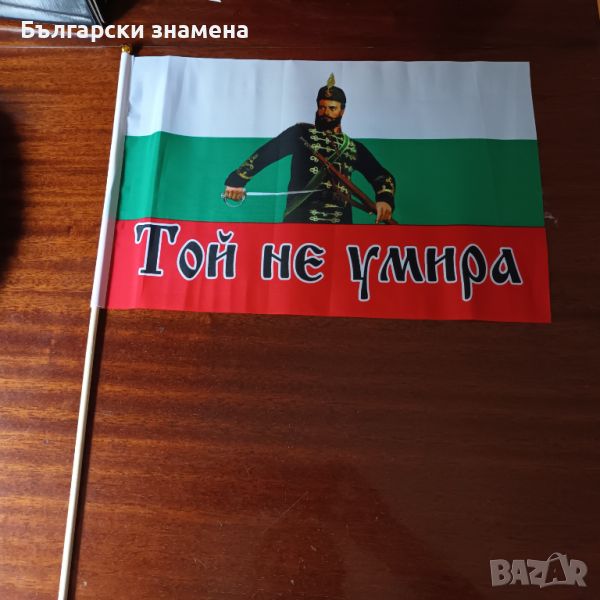 Ново знаме с лика на Христо Ботев и надпис Той не умира, снимка 1