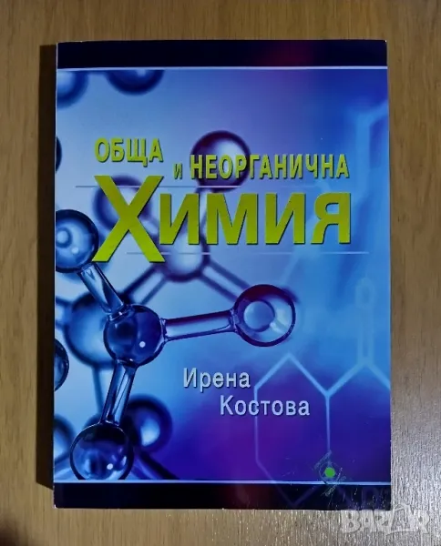 

Обща и неорганична химия, снимка 1