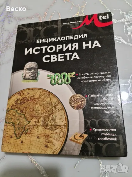 История на света, снимка 1