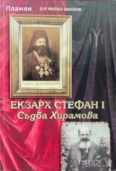 Екзарх Стефан Първи: Съдба Хирамова Митко Иванов , снимка 1