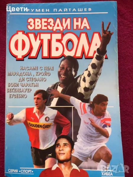 Футбол Звезди на футбола , снимка 1