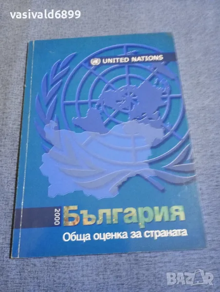 "България 2000 - обща оценка за страната", снимка 1