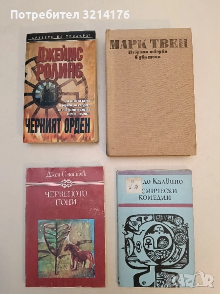 Избрани творби в два тома. Том 2. Разкази и автобиография - Марк Твен , снимка 1