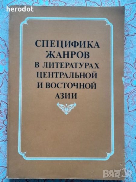 Специфика жанров в литературах Центральной и Восточной Азии , снимка 1