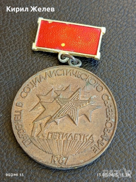 Медал от соца ПЪРВЕНЕЦ в СОЦИАЛИСТИЧЕСКОТО СЪРЕВНОВАНИЕ IX петилетка 27103, снимка 1