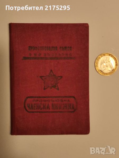 Профсъюзна членска книжка от 1962г., снимка 1