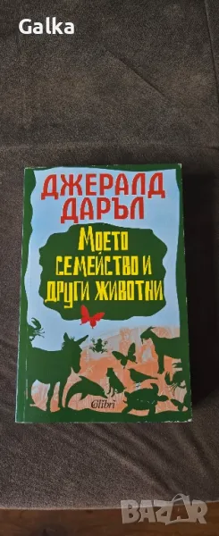 Книга; Моето семейство и други животни, снимка 1