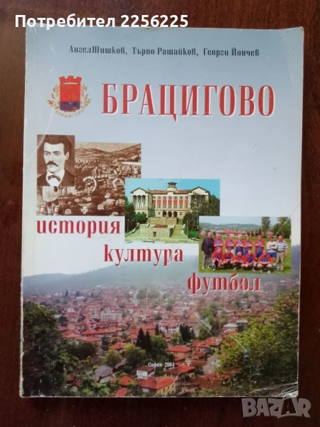 Брацигово - история, култура, футбол, снимка 1