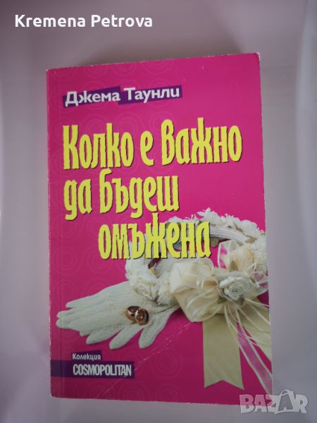 Колко е важно да бъдеш омъжена Цена 3лв, снимка 1