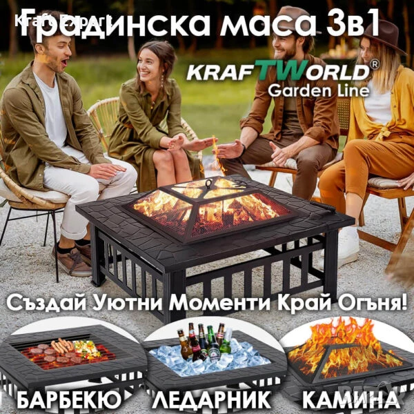 Градинска маса 3в1 KraftWorld Garden Line – BBQ, камина, ледарка, снимка 1