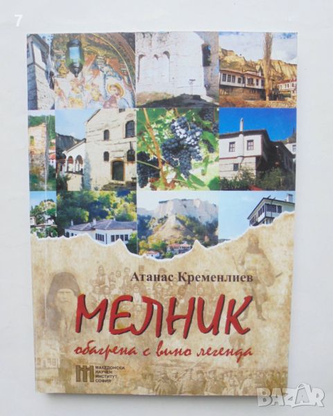 Книга Мелник - обагрена с вино легенда - Атанас Кременлиев 2014 г., снимка 1