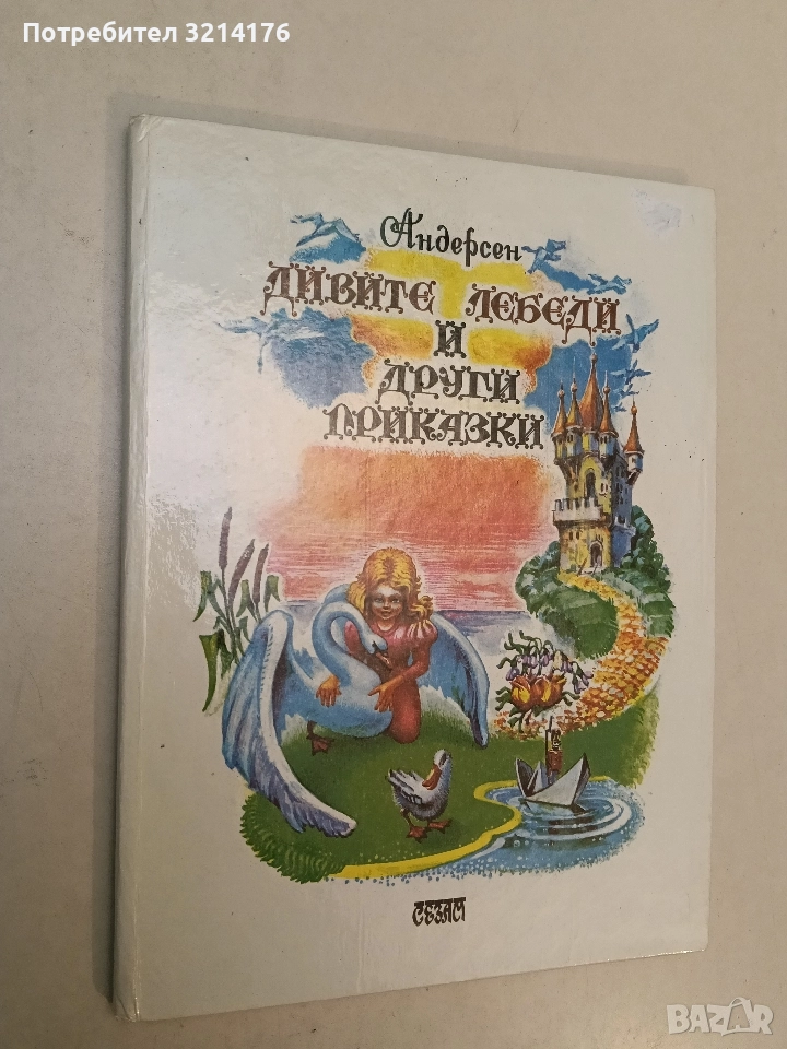 Дивите лебеди и други приказки - Ханс Кристиан Андерсен, снимка 1