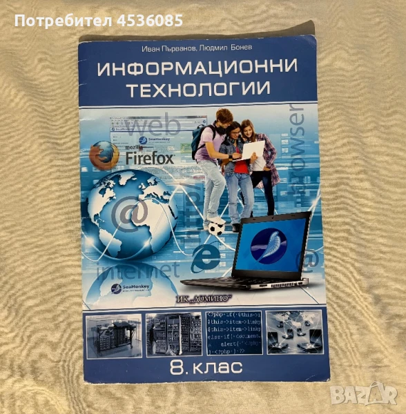 Учебник по ИТ за 8 клас-Издателство Домино ЕООД, снимка 1