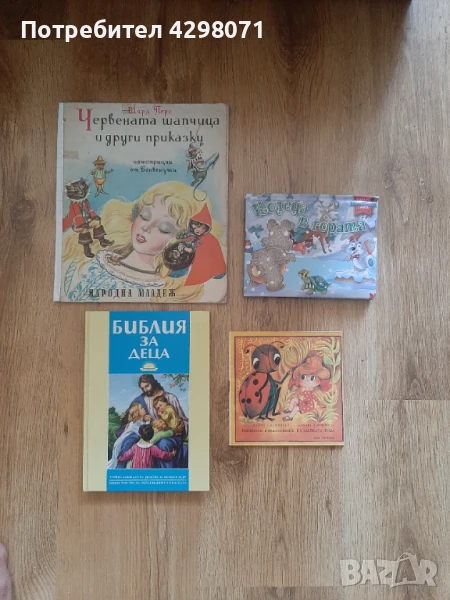 Лот книжки: Шарл Перо (Червената шапчица и други приказки) и др., снимка 1