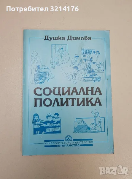 Социална политика - Душка Димова, снимка 1