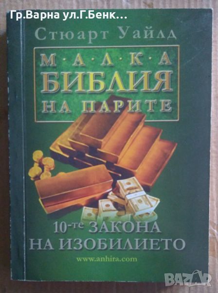 Малка библия на парите  Стюарт Уайлд 16лв, снимка 1