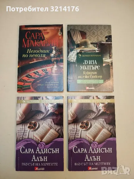 Вкусът на мечтите - Сара Адисън Алън, снимка 1