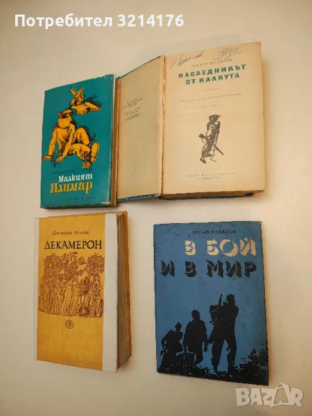 В бой и в мир - Янтай Кавалов, снимка 1