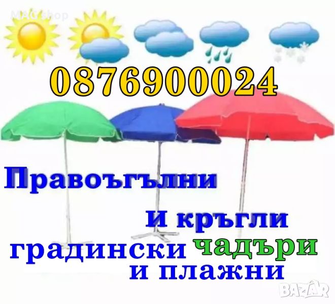 КРЪГЪЛ или ПРАВОЪГЪЛЕН градински плажен чадър ГОЛЯМ различни модели, снимка 1