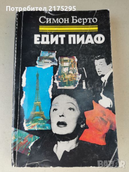 Едит Пиаф-Симон Берто-изд.1982г., снимка 1