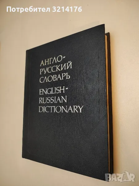 Англо-русский словарь - В. К. Мюллер, снимка 1