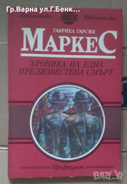 Хроника на една предизвестена смърт  Габриел Маркес 5лв, снимка 1