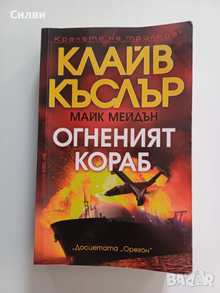 Клайв Къслър Огненият кораб, снимка 1