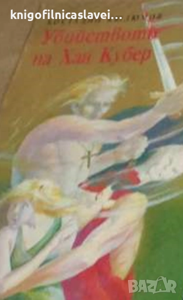 Костадин Кюлюмов - Убийството на хан Кубер (1993), снимка 1